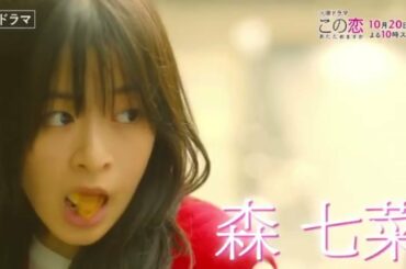 森七菜 『この恋あたためますか』 10月20日火曜よる10時スタート✨ 可愛すぎる楽しみ🙈