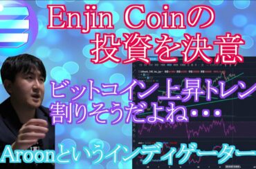 【投資】#78　Enjin coinの投資を決定！ビットコイン上昇トレンド割れそうだよね・・。仮想通貨のチャート分析！