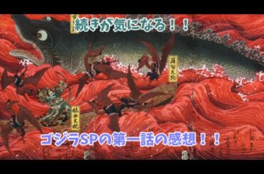 【ゆっくり感想】ゴジラ　シンギュラポイントの感想を適当に語っていくよ！！　【ゴジラSP】