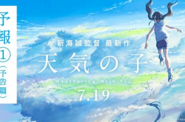 映画『天気の子』予報①