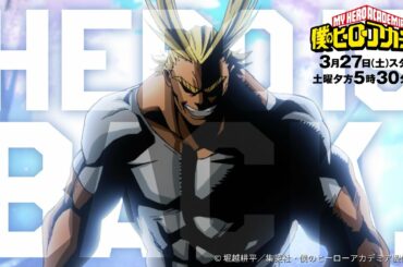 ヒロアカTVアニメ5期　 PR動画_名言編_第1弾／3/27（土）スタート　毎週土曜夕方5:30 【読売テレビ・日本テレビ系】