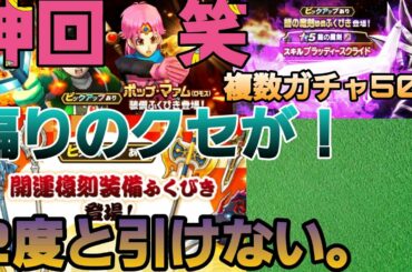 【ドラクエウォーク】ガチャでこれを引くのは何万分の確率を引いてしまった！【鎧の魔剣装備ふくびき】【開運復刻装備ふくびき】【新春2021装備ふくびき】