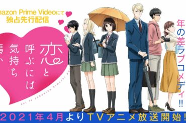 TVアニメ『恋と呼ぶには気持ち悪い』2021年4月放送開始！