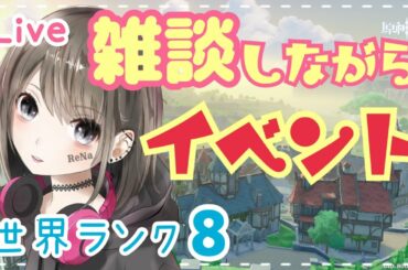 【原神/live】#90 世界ランク8★雑談しながらイベントの続き！初見さん大歓迎♪【GenshinImpact/女性実況】