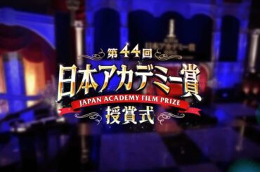🔴【@Live@@】 第44回日本アカデミー賞 授賞式  2021 ショー全体を見る