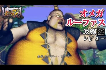 スト4オメガ 「ルーファス」 難易度MAX 攻略レビュー 【Nokyo】 ゲームプレイ