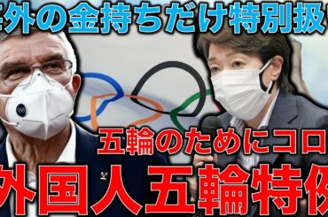 新型コロナウイルス対策より五輪を優先してオリンピックパンデミックへ･･･東京コロナ五輪の次の北京五輪はボイコットの嵐！元博報堂作家本間龍さんと一月万冊清水有高。