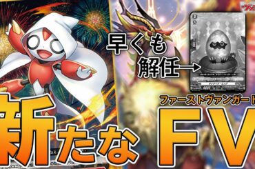 【overDress/対戦】本当のFVはコイツ！！スタートデッキでファイト！《ドラゴンエンパイア》【ヴァンガード】