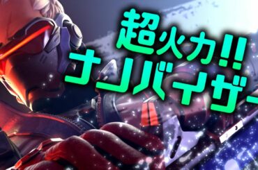 【オーバーウォッチ】ソルジャー７６強いぞナノバイザー
