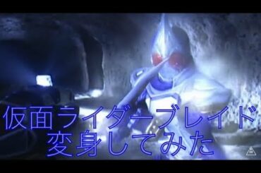 仮面ライダーブレイドに変身してみた