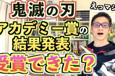 【意外な結果】劇場版 鬼滅は日米のアカデミー賞を受賞できたの？日本アカデミー賞と米アカデミー賞の結果発表