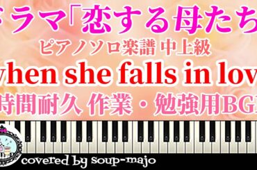 【楽譜配信中】when she falls in love ピアノソロ楽譜／ドラマ「恋する母たち」サントラより／1時間耐久 作業・勉強用BGM