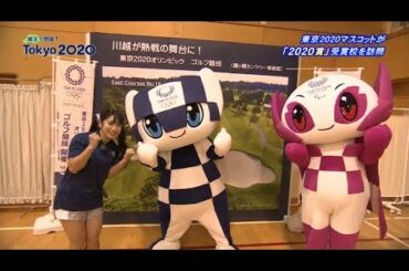 【埼玉で開催！Tokyo2020】第13回/東京2020マスコットが「2020賞」受賞校を訪問/2019.1.12放送