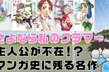 【オススメ漫画】さよなら私のクラマーはあえて主人公を作らなかった女子サッカー漫画