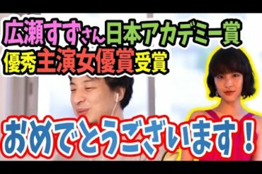 広瀬すずさん日本アカデミー賞「優秀主演女優賞」受賞！映画「一度死んでみた」野畑七瀬役【ひろゆき切り抜き/論破】人生