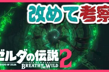 2021年 ブレスオブザワイルド [続編PVを改めて考察] ゼルダの伝説 厄災の黙示録