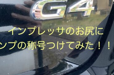 インプレッサG4 エンブレム取り付け