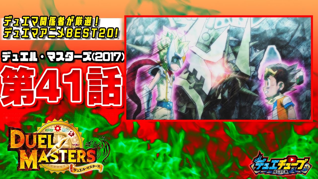 【ＢＥＳＴ２０！】デュエル・マスターズ 第４１話「隠し事は許さない！キラに怒りの挑戦ジョー！」【デュエマアニメ】