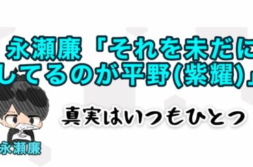 永瀬廉「それを未だにしてるのが平野(紫耀)」