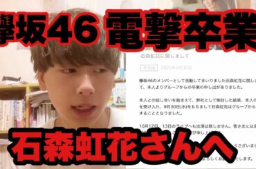 【欅坂46】石森虹花さんが関されてしまった件について【卒業】