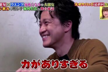 ウエンツ瑛士&小栗旬『食事の事故』