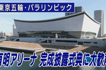 東京五輪　有明アリーナ完成披露式典に大歓声