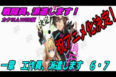 【戦闘員、派遣します！】一章　工作員、派遣します6・7【朗読】