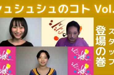 シュシュシュのコト Vol.2 ボランティアスタッフさん登場！