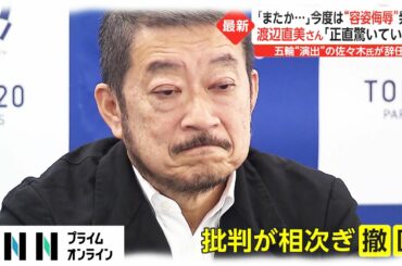 「またか...」今度は“容姿侮辱”発言　渡辺直美さん「正直驚いている」