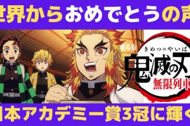 【海外の反応】鬼滅の刃 無限列車編 日本アカデミー賞最優秀アニメーション映画作品賞など3冠で世界からおめでとうの声！