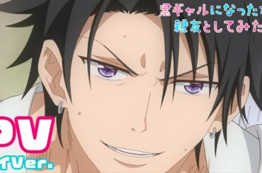 【公式】TVアニメ「黒ギャルになったから親友としてみた。」★ルイVer. 2021年4月放送スタート！【PV】