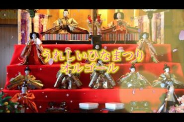 【BGM】うれしいひなまつり/オルゴール1時間再生【onward】