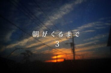 朝がくるまで 3 – 夜明けのフォトスライドショー+音楽 朝がくるまで 3 - 夜明けのフォトスライドショー+音楽