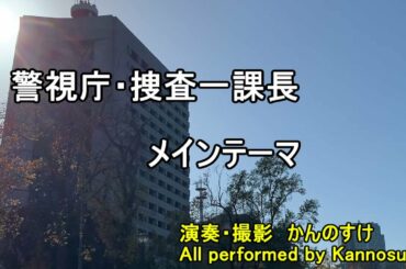 ドラマ　警視庁・捜査一課長　メインテーマ　サントラカバー　オープニングテーマ