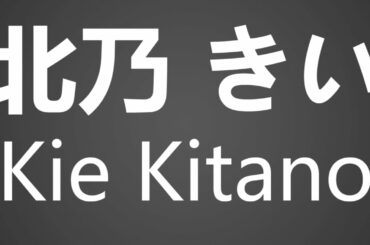 How To Pronounce 北乃 きい Kie Kitano