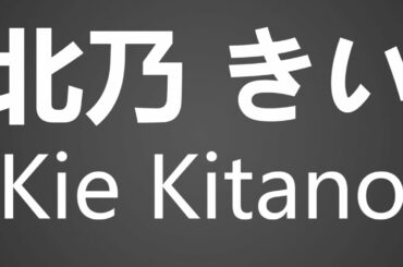How To Pronounce 北乃 きい Kie Kitano