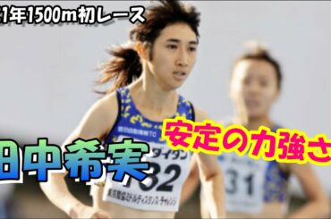 【快速中距離ランナー】田中希実選手 2021年シーズン初1500ｍ！軽快なレース展開‼