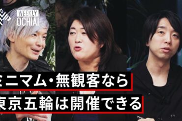 【落合陽一】東京オリンピックは本当に開催できるのか？大会組織委員会のキーマンと考える。