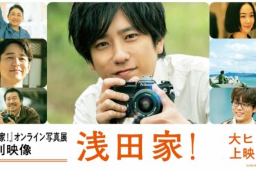 映画『浅田家！』オンライン写真展 特別映像