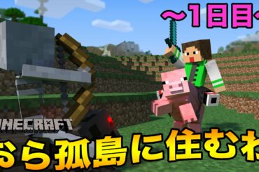 【マインクラフト】レッツ！おら孤島に住むわ〜1日目〜【へんなYASUのゲーム実況ch】