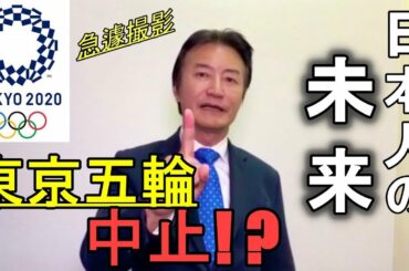 【速報】東京オリンピック中止を受けた場合の日本経済の未来について話します