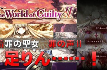 【白猫プロジェクト】The Wold of Guilty Ⅱ　贖罪の聖女　罪の声Ⅱ　暴食の罪・Ⅲ　足りん……！