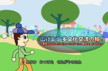 広げよう多文化交流の輪！〜東京2020オリンピック・パラリンピック競技大会に向けて〜