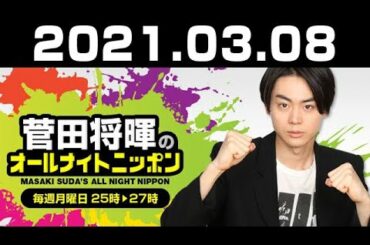 2021.03.08 菅田将暉のオールナイトニッポン