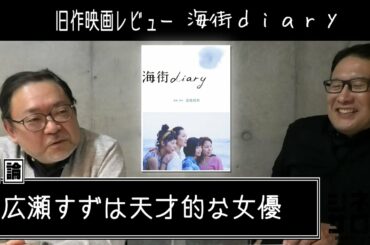 旧作映画レビュー「海街diary」・・・広瀬すずは天才的な女優！