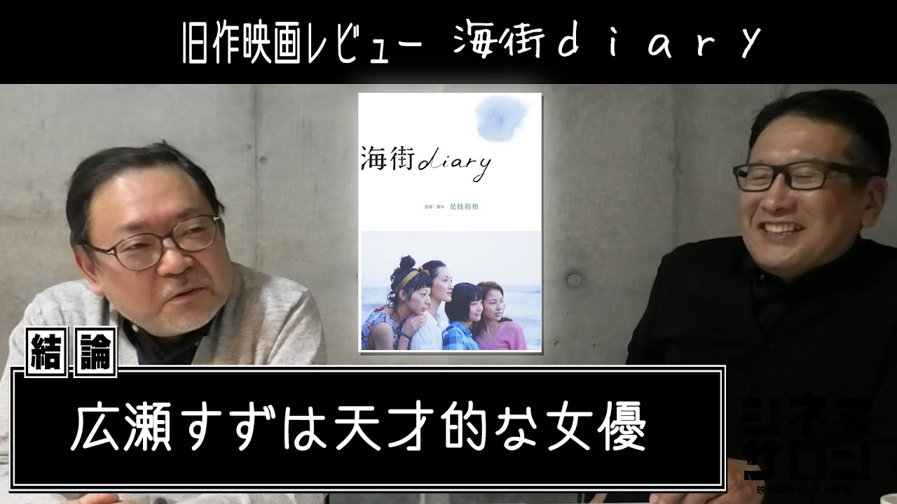 旧作映画レビュー「海街diary」・・・広瀬すずは天才的な女優! 旧作映画レビュー「海街diary」・・・広瀬すずは天才的な女優!