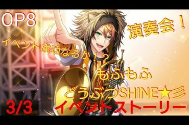【OP8】遂に演奏会！コラボイベント成功なるか！？イベントストーリーもふもふどうぶつSHlNE★彡3/3