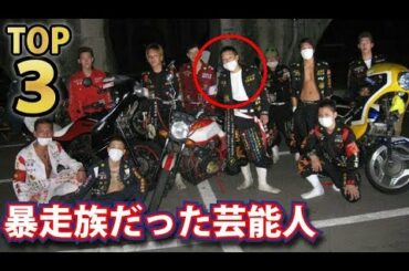 ガチでやばい暴走族チームに所属していた芸能人TOP３ランキング！