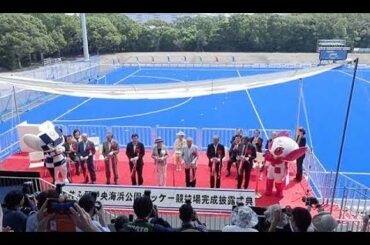 五輪で使われる大井ホッケー競技場の完成披露式典