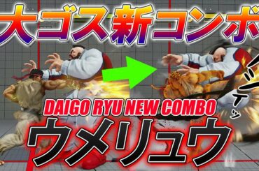 スト5 SFV CE ブランカ新コンボ ウメリュウ 新大ゴスコンボ  攻略解説 格闘ゲーム ストリートファイター5 Eスポーツ